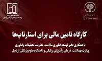 وبینار تامین مالی برای استارتاپ‌ها